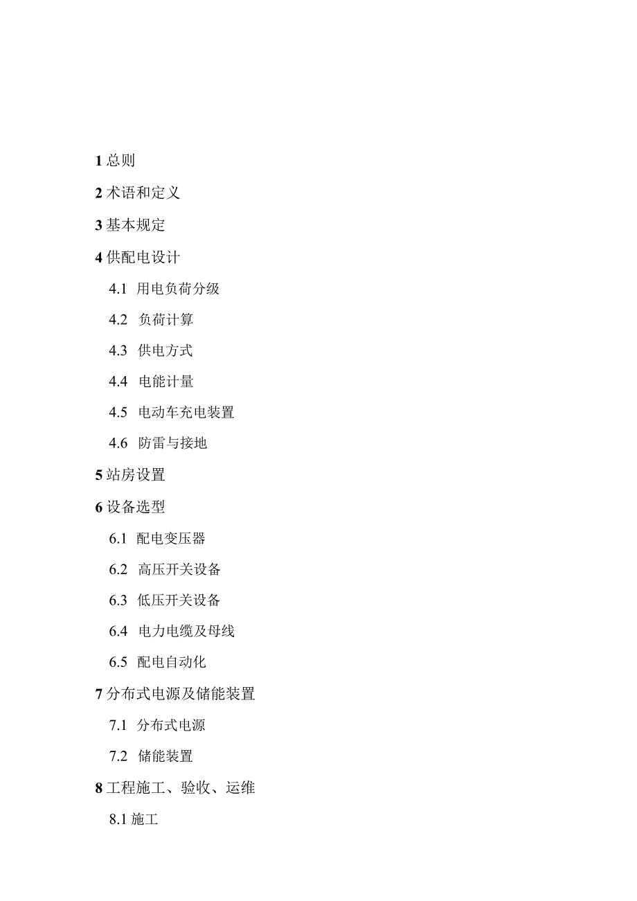 新建住宅供配电设施建设标准（江西省）.docx_第2页