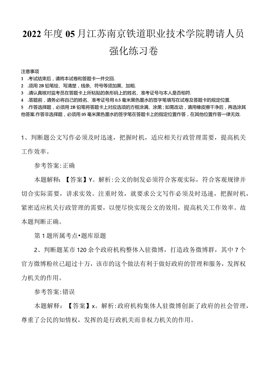 2022年度05月江苏南京铁道职业技术学院聘请人员强化练习卷.docx_第1页