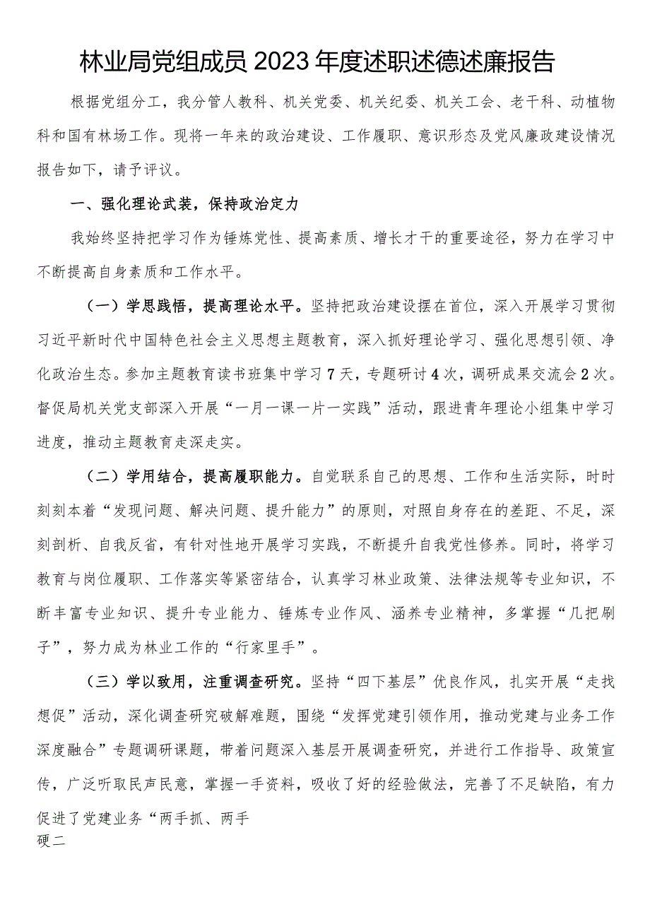 林业局党组成员2023年度述职述德述廉报告.docx_第1页