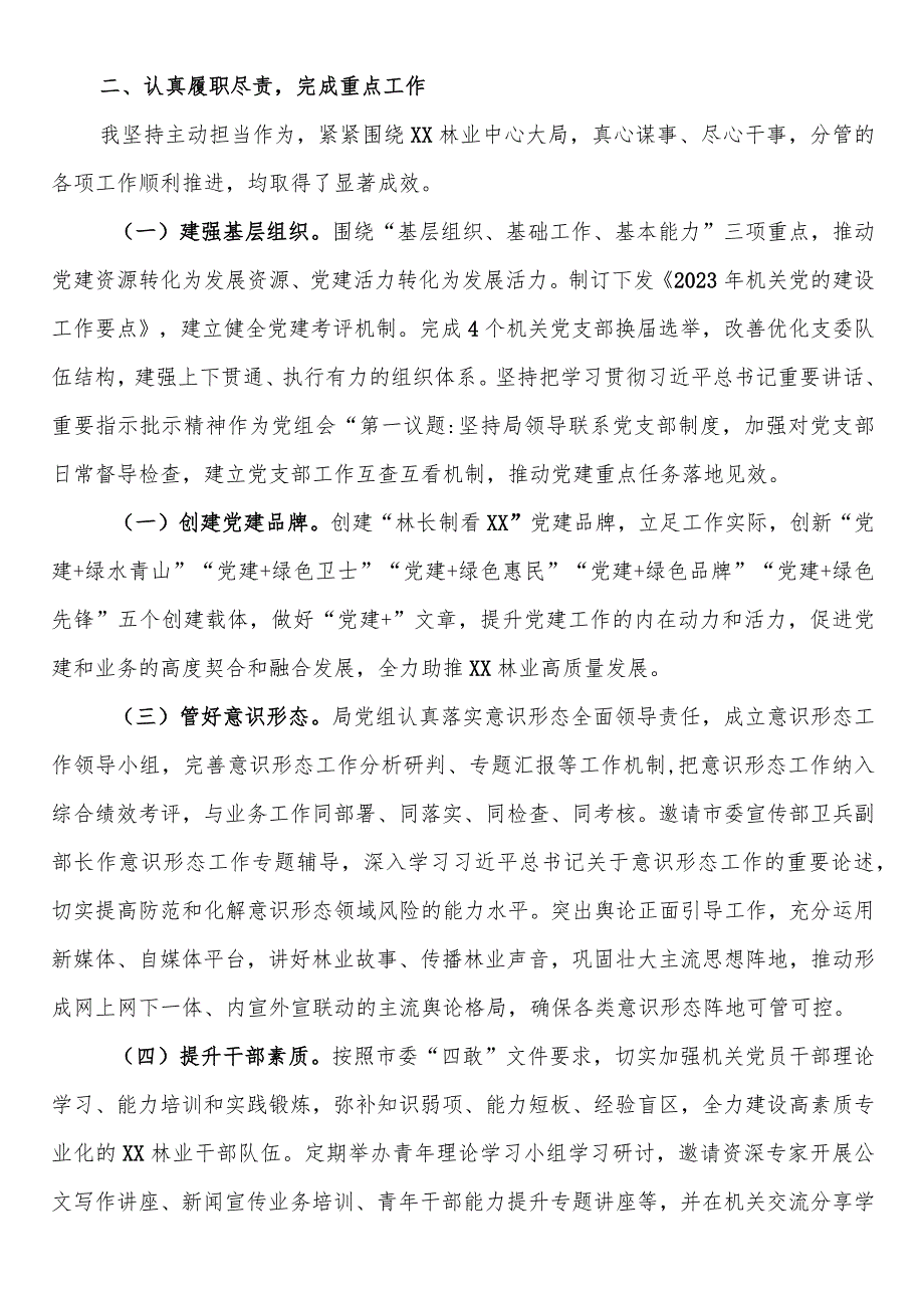 林业局党组成员2023年度述职述德述廉报告.docx_第2页