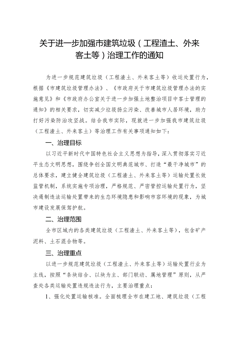 关于进一步加强市建筑垃圾（工程渣土、外来客土等）治理工作的通知.docx_第1页