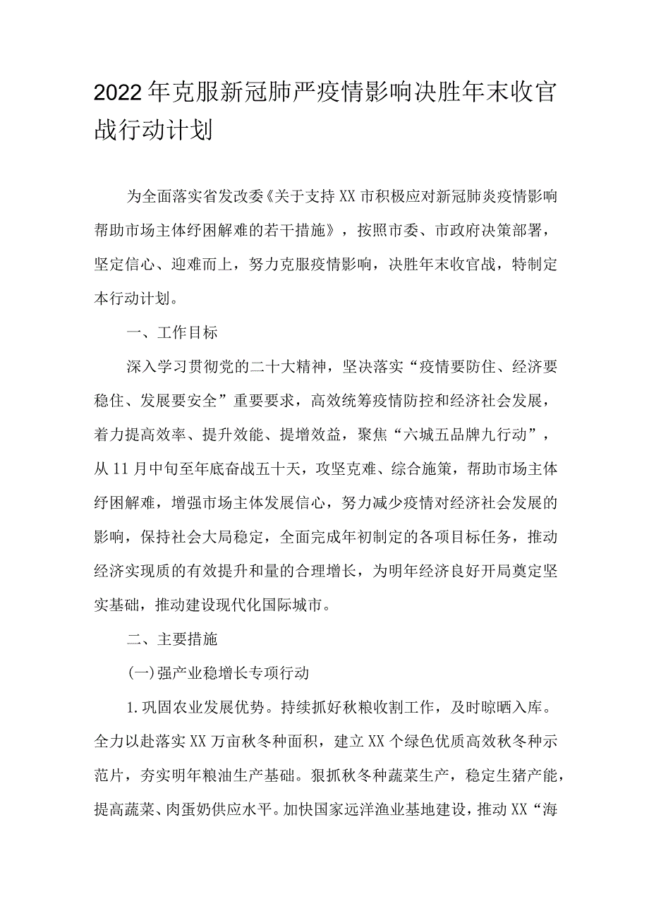 2022年克服新冠肺严疫情影响决胜年末收官战行动计划.docx_第1页