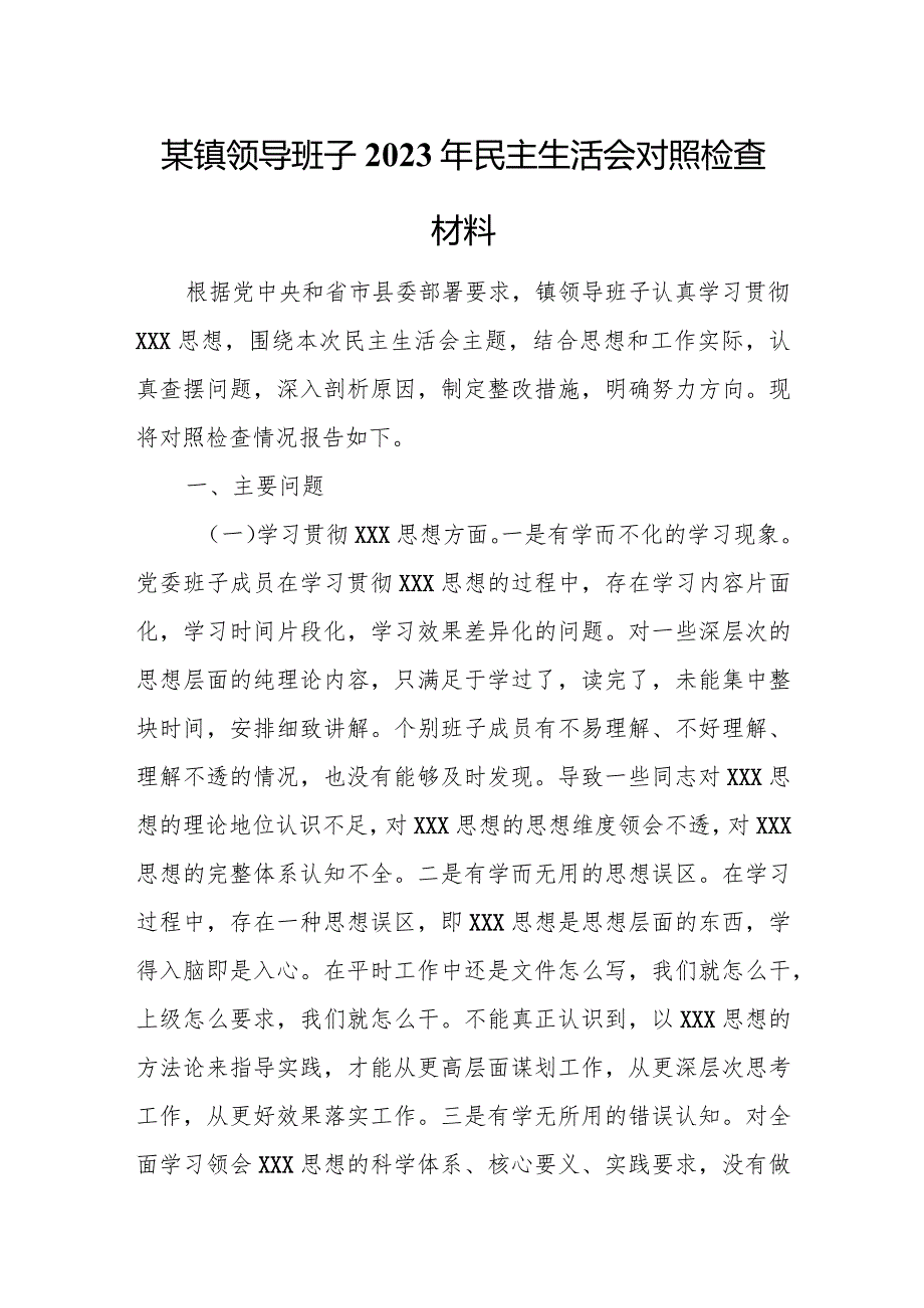 某镇领导班子2023年民主生活会对照检查材料.docx_第1页