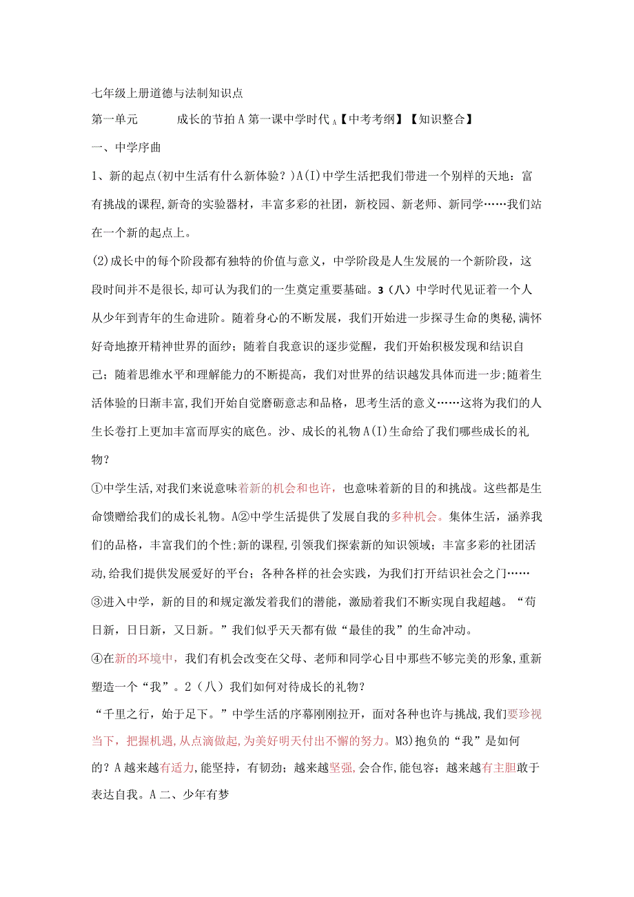 2023年七年级上册道德与法制知识点.docx_第1页