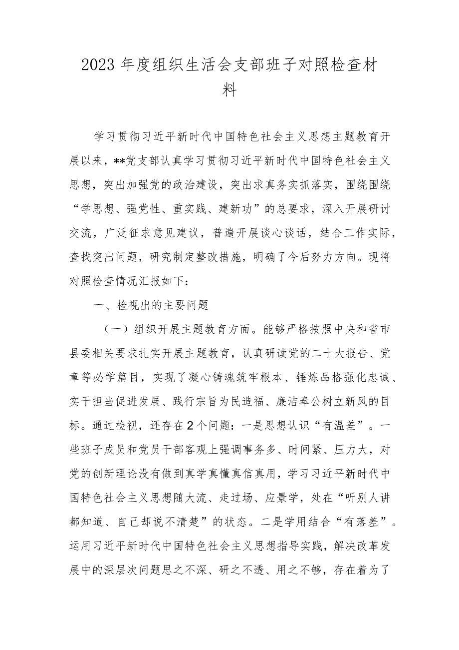 2023年度组织生活会支部班子对照检查材料（执行上级组织决定、严格组织生活、加强党员教育管理监督、联系服务群众、抓好自身建设）.docx_第1页