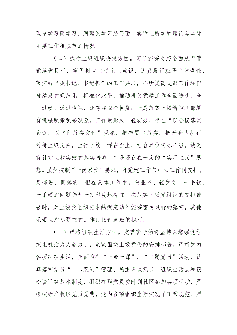 2023年度组织生活会支部班子对照检查材料（执行上级组织决定、严格组织生活、加强党员教育管理监督、联系服务群众、抓好自身建设）.docx_第2页