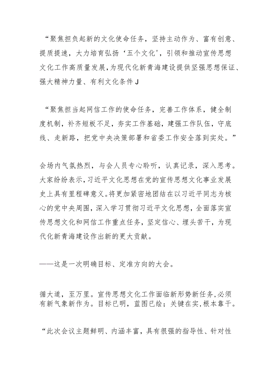 【宣传思想文化工作】奋力开创青海宣传思想文化 和网信工作新局面——全省宣传思想文化暨网络安全和信息化工作会议侧记.docx_第2页