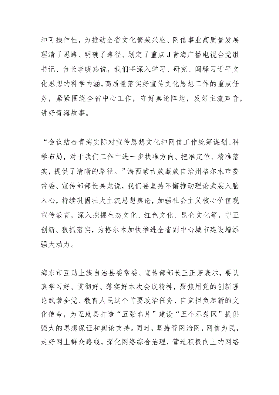 【宣传思想文化工作】奋力开创青海宣传思想文化 和网信工作新局面——全省宣传思想文化暨网络安全和信息化工作会议侧记.docx_第3页