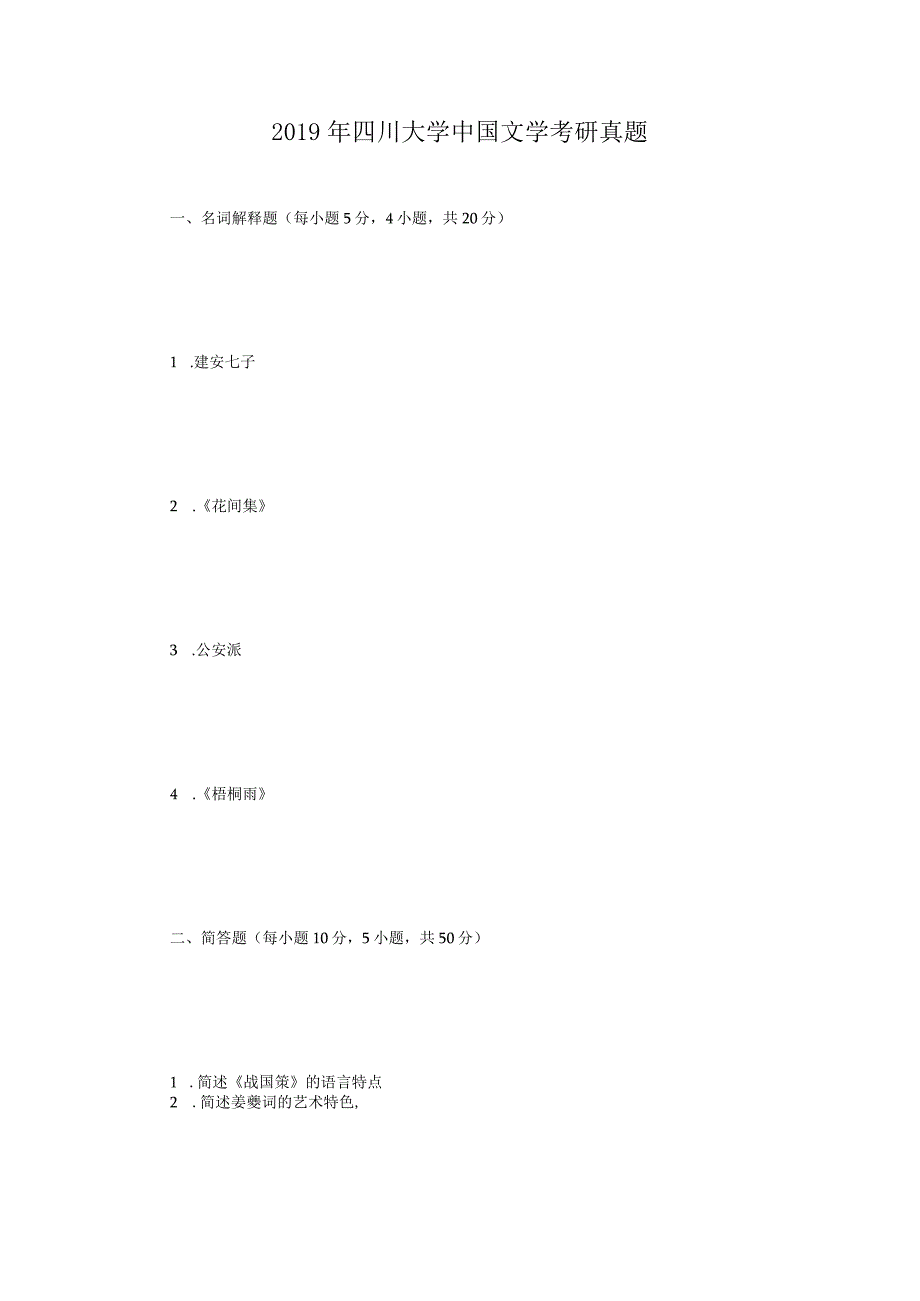 2019年四川大学中国文学考研真题.docx_第1页