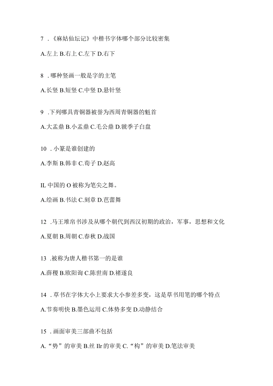 2023年度课程《书法鉴赏》考试复习题库及答案（通用题型）.docx_第2页