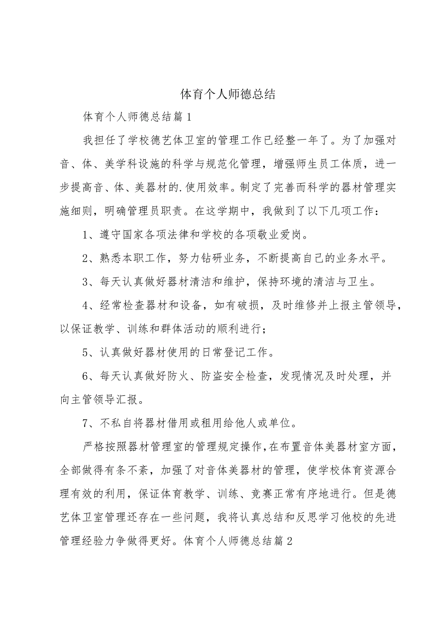 体育个人师德总结.docx_第1页