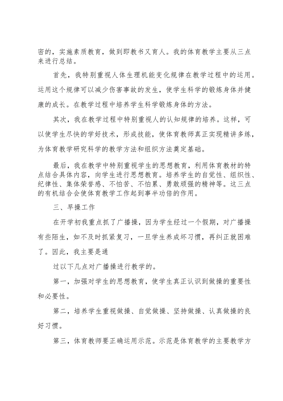 体育个人师德总结.docx_第3页