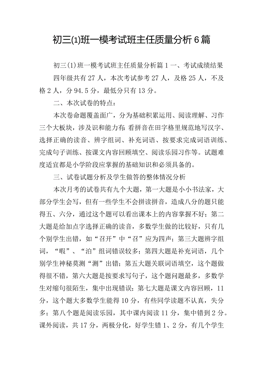 初三班一模考试班主任质量分析6篇.docx_第1页