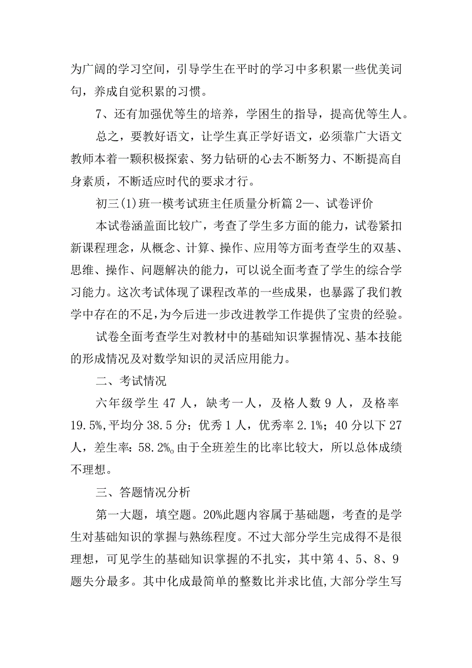 初三班一模考试班主任质量分析6篇.docx_第3页