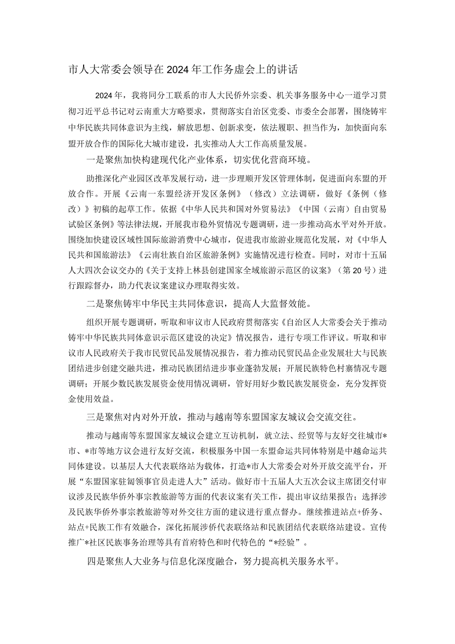 市人大常委会领导在2024年工作务虚会上的讲话.docx_第1页