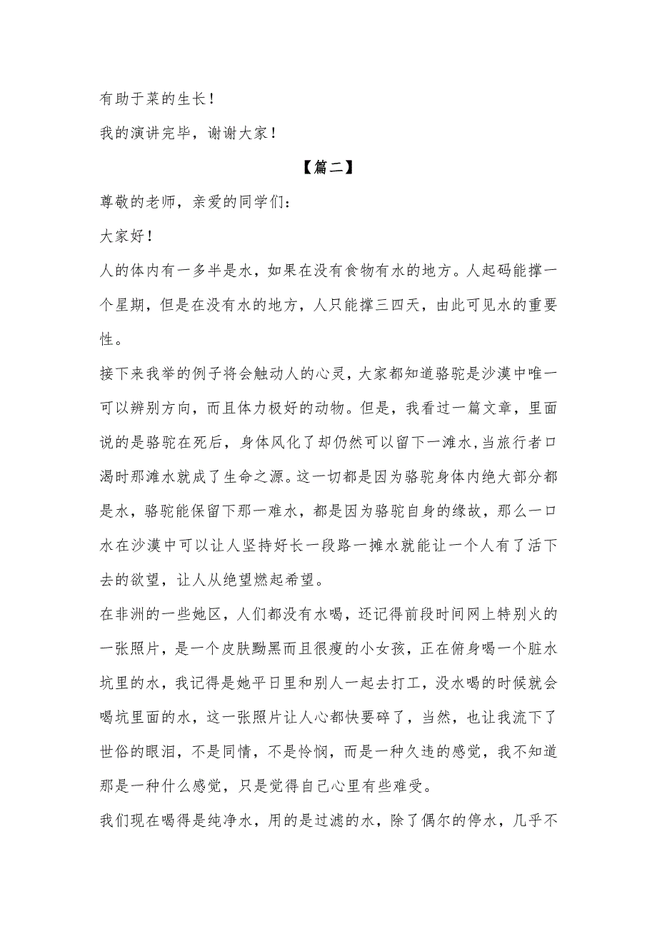 2023年“世界节水日”节约用水主题最新演讲稿范文.docx_第2页