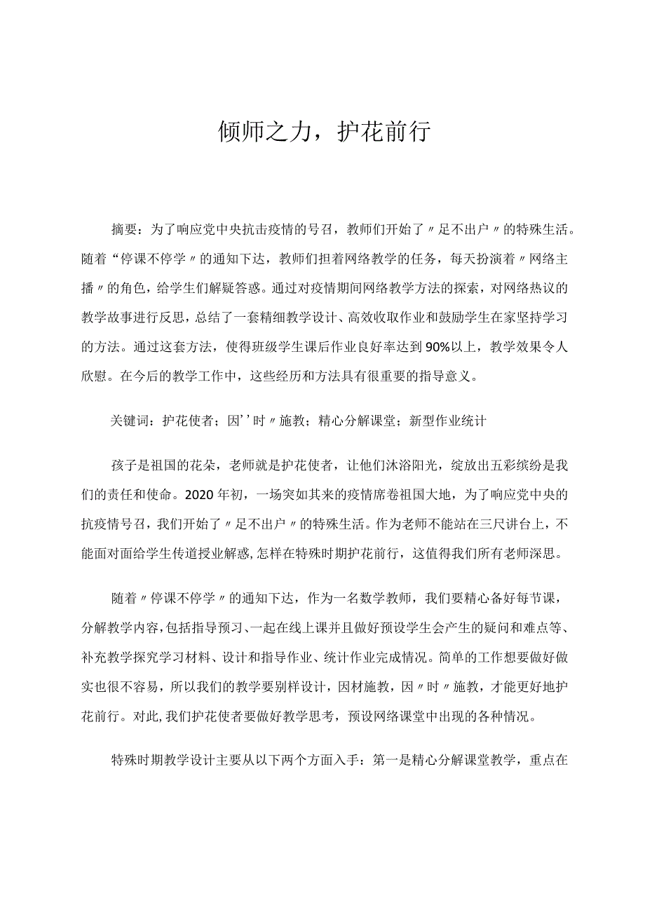 倾师之力护花前行 论文.docx_第1页