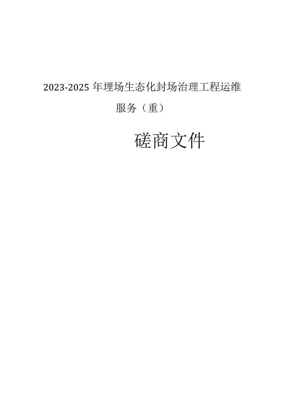 2023-2025年塘下镇鲍田垃圾填埋场生态化封场治理工程运维服务（重）招标文件.docx_第1页