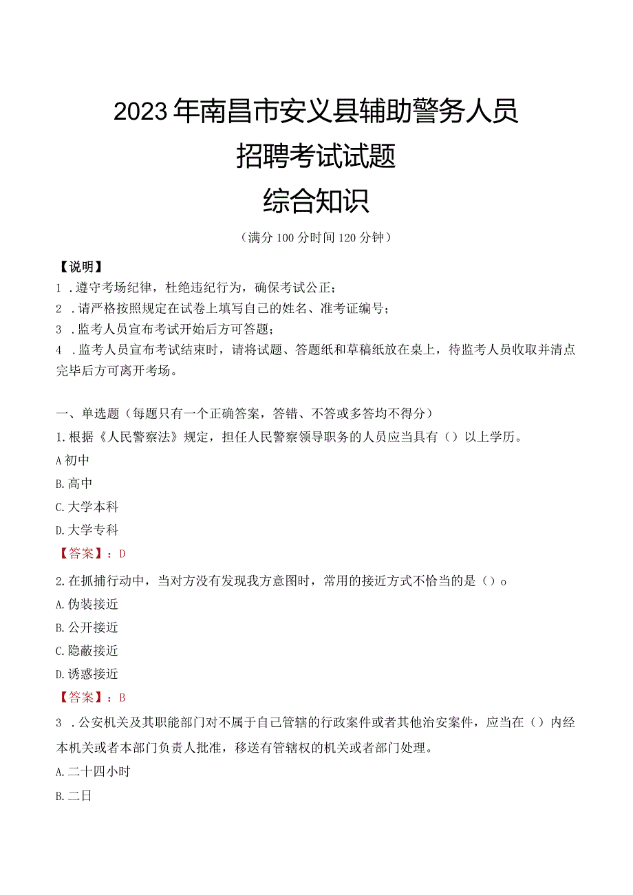 2023年南昌安义县辅警真题.docx_第1页