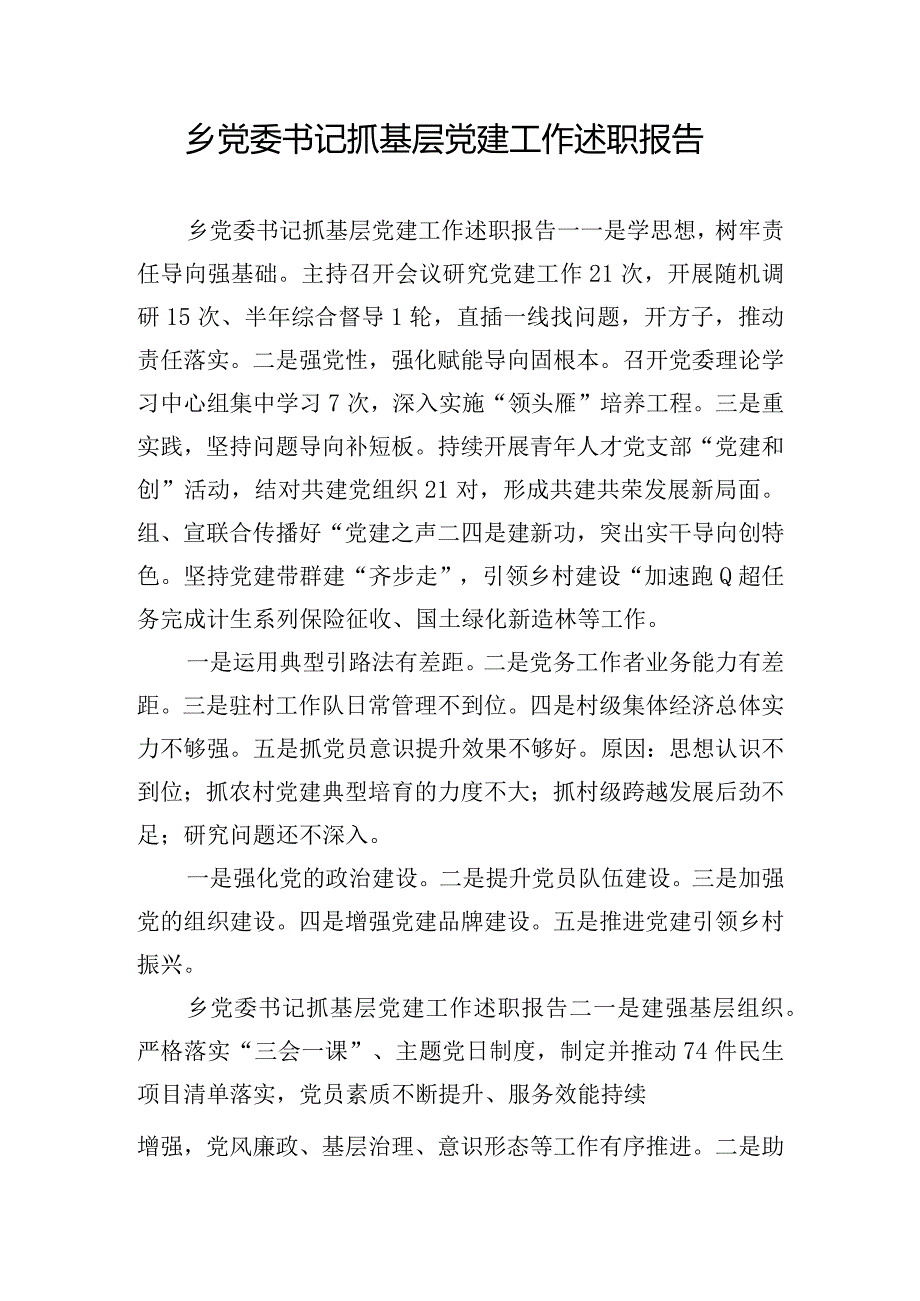 乡党委书记抓基层党建工作述职报告.docx_第1页