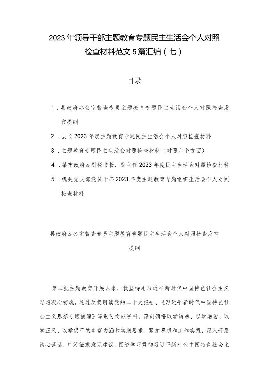 2023年领导干部主题教育专题民主生活会个人对照检查材料范文5篇汇编（七）.docx_第1页