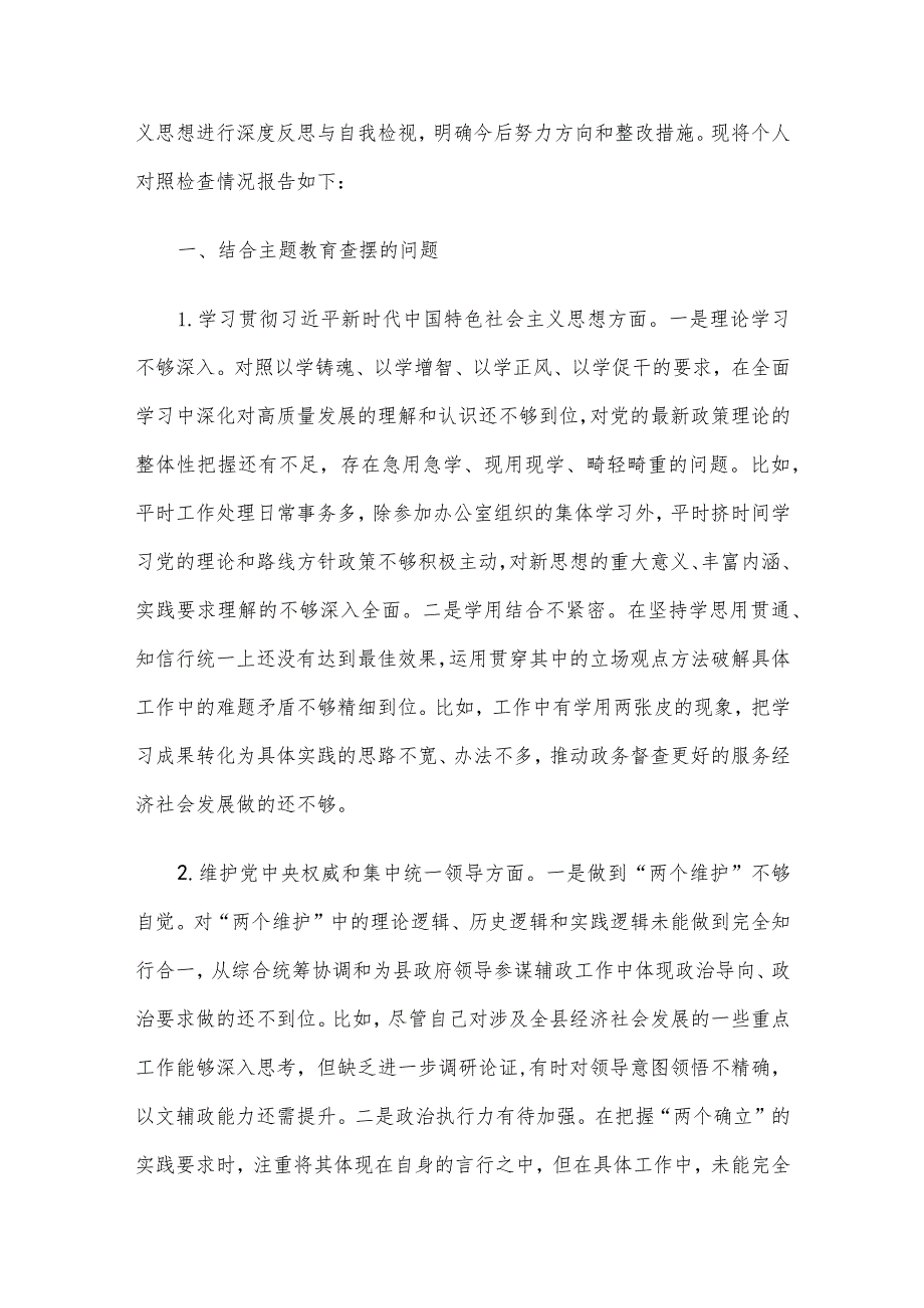 2023年领导干部主题教育专题民主生活会个人对照检查材料范文5篇汇编（七）.docx_第2页