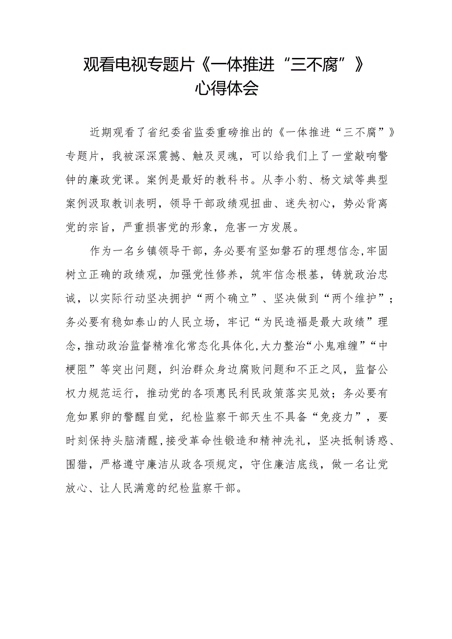 一体推进三不腐学习体会精选范文合集35篇.docx_第2页