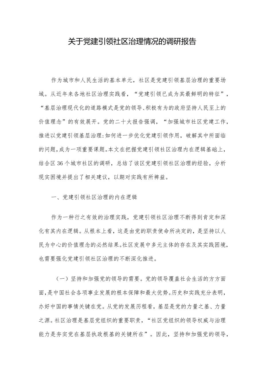 关于党建引领社区治理情况的调研报告.docx_第1页