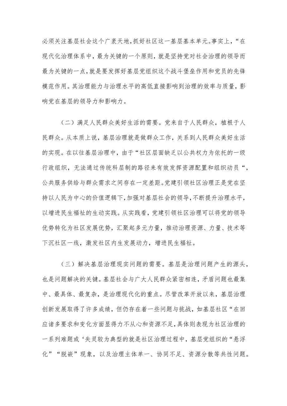 关于党建引领社区治理情况的调研报告.docx_第2页