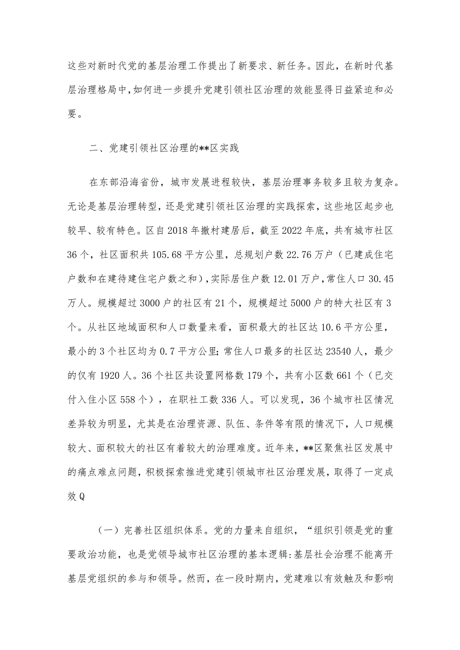 关于党建引领社区治理情况的调研报告.docx_第3页