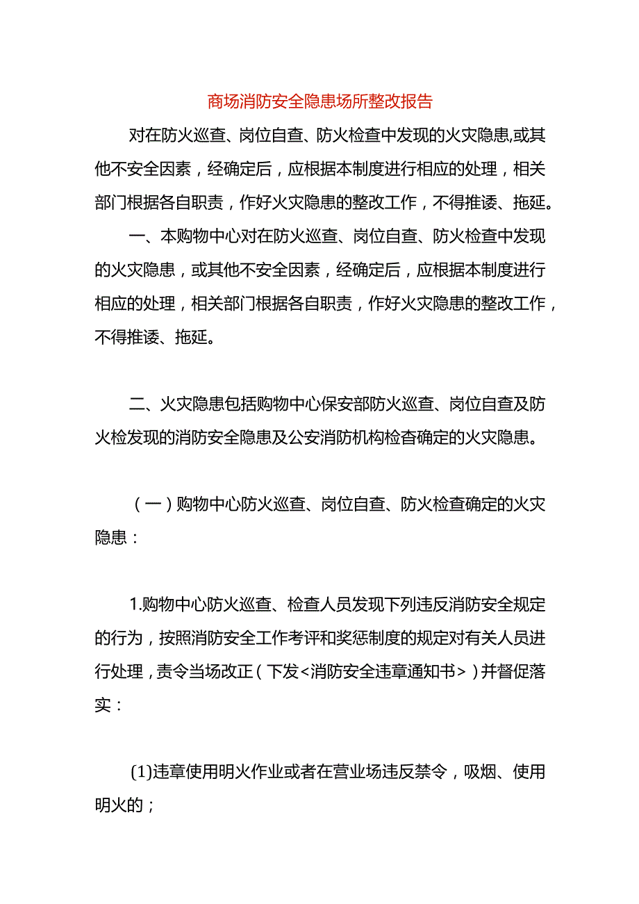 商场消防安全隐患场所整改报告.docx_第1页