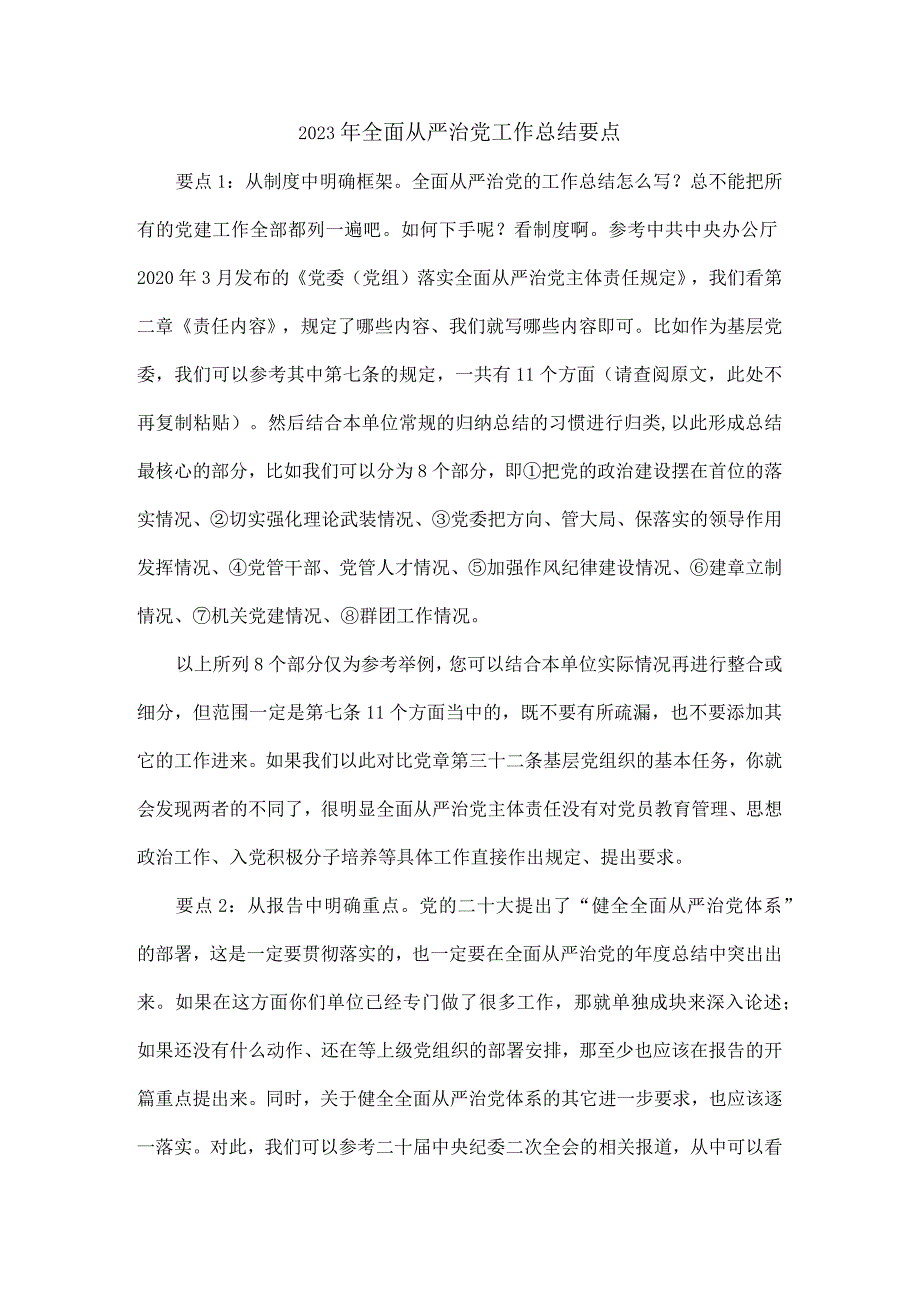 2023年全面从严治党工作总结要点.docx_第1页