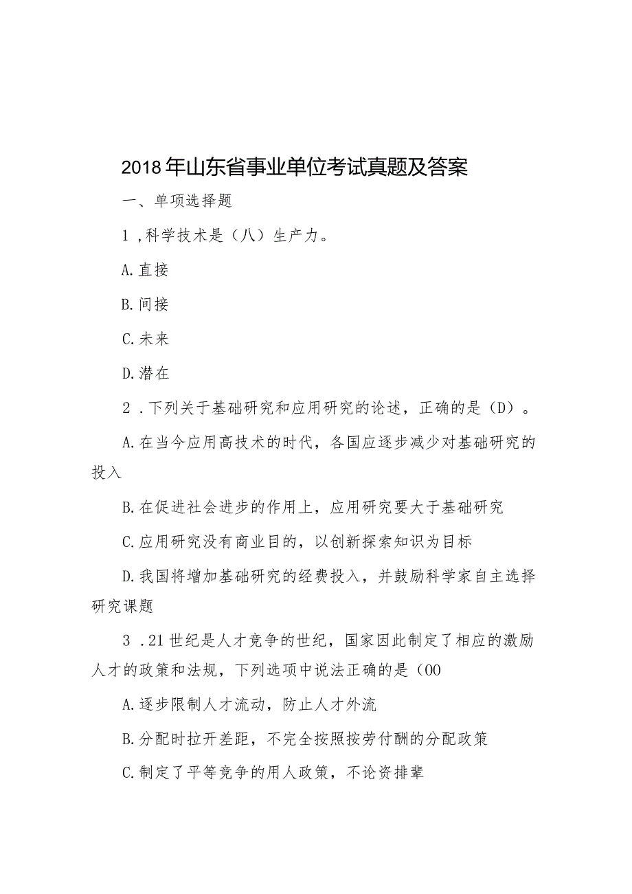 2018年山东省事业单位考试真题及答案.docx_第1页