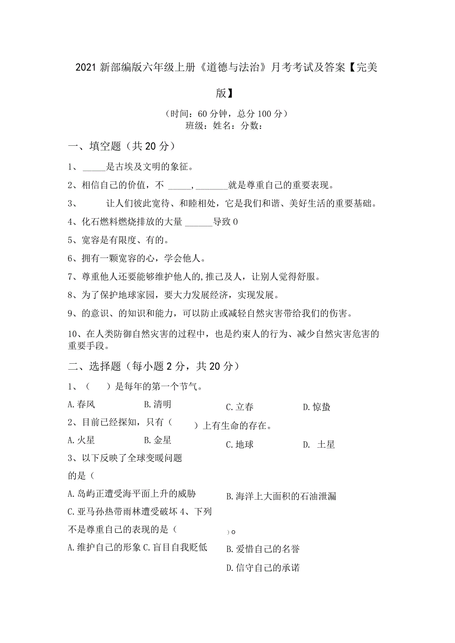 2021新部编版六年级上册《道德与法治》月考考试及答案【完美版】.docx_第1页