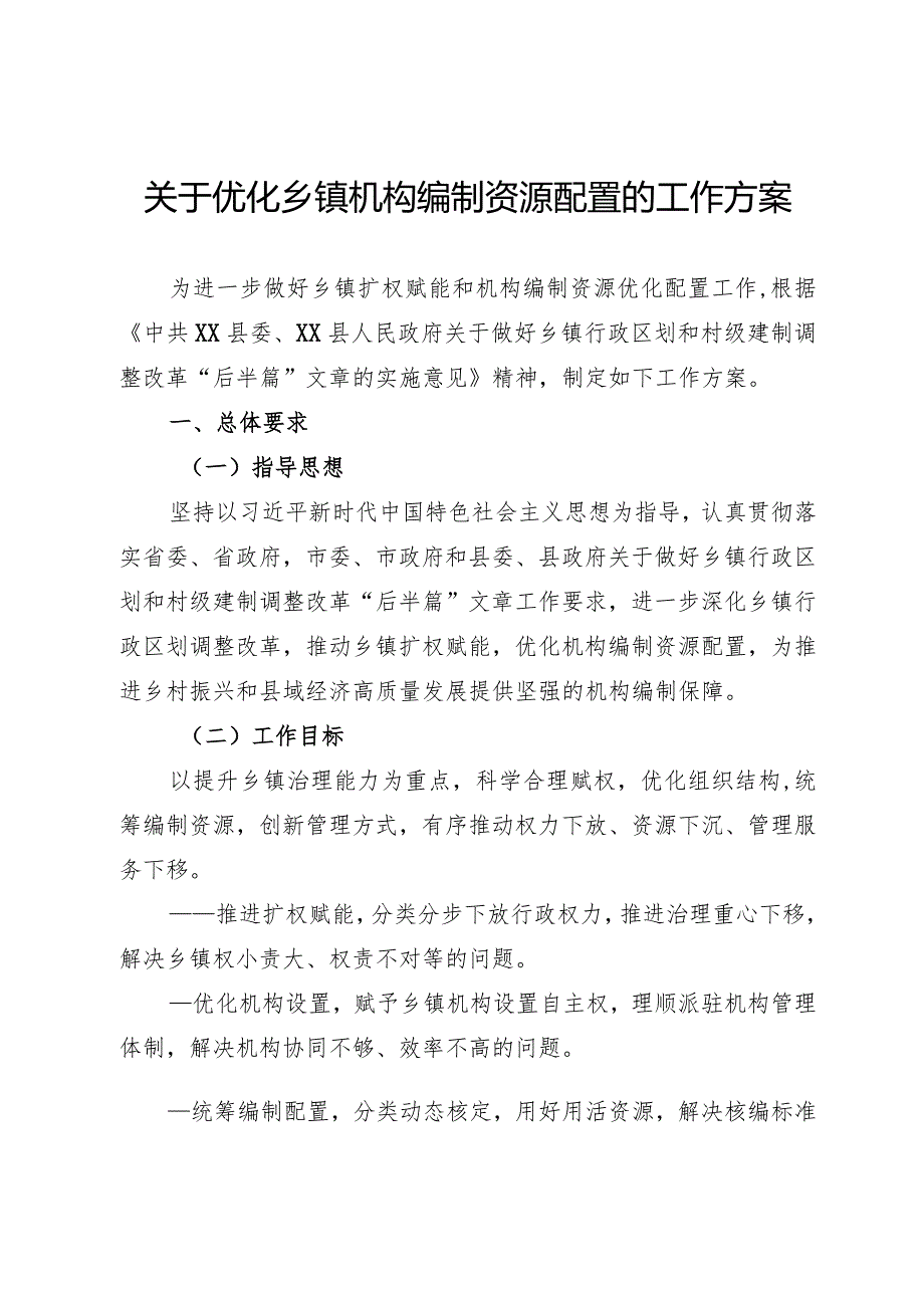 优化乡镇机构编制资源配置的工作方案.docx_第1页