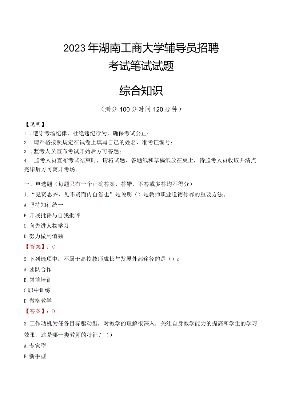 2023年湖南工商大学辅导员招聘考试真题.docx_第1页