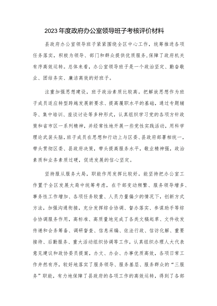 2023年度政府办公室领导班子考核评价材料和2022年度领导班子考核述职材料.docx_第2页