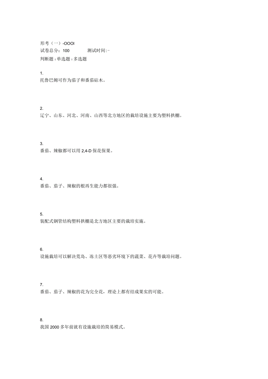 2022年秋浙江省平台《3306001设施栽培技术（省）》形考任务1-4题库.docx_第1页