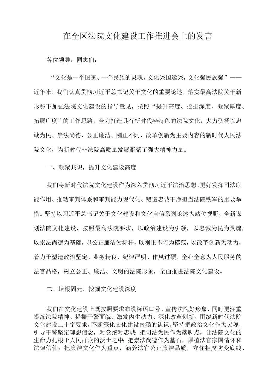 2022年在全区法院文化建设工作推进会上的发言.docx_第1页