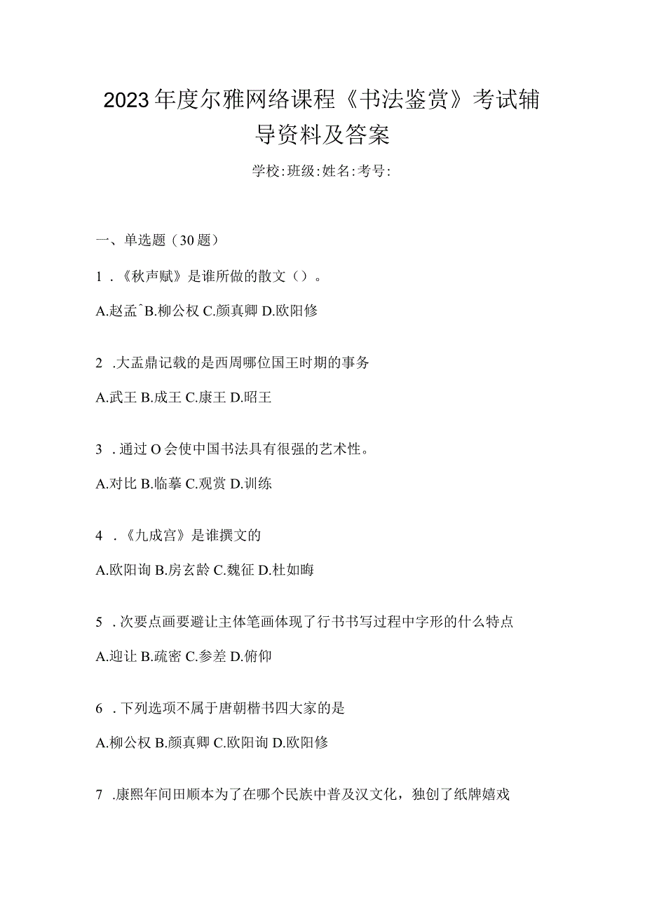 2023年度网络课程《书法鉴赏》考试辅导资料及答案.docx_第1页