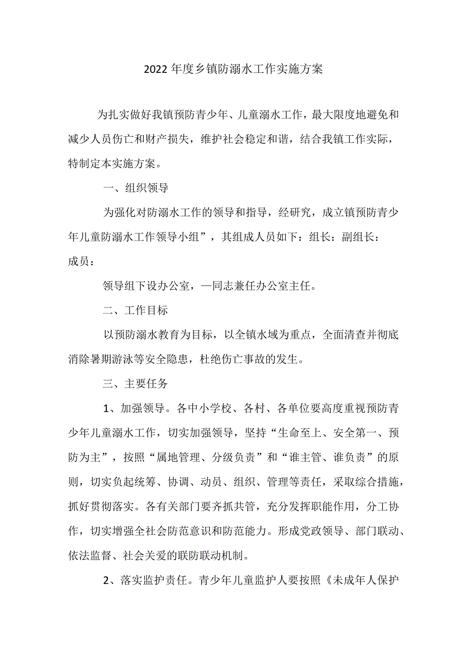 2022年度乡镇防溺水工作实施方案.docx_第1页