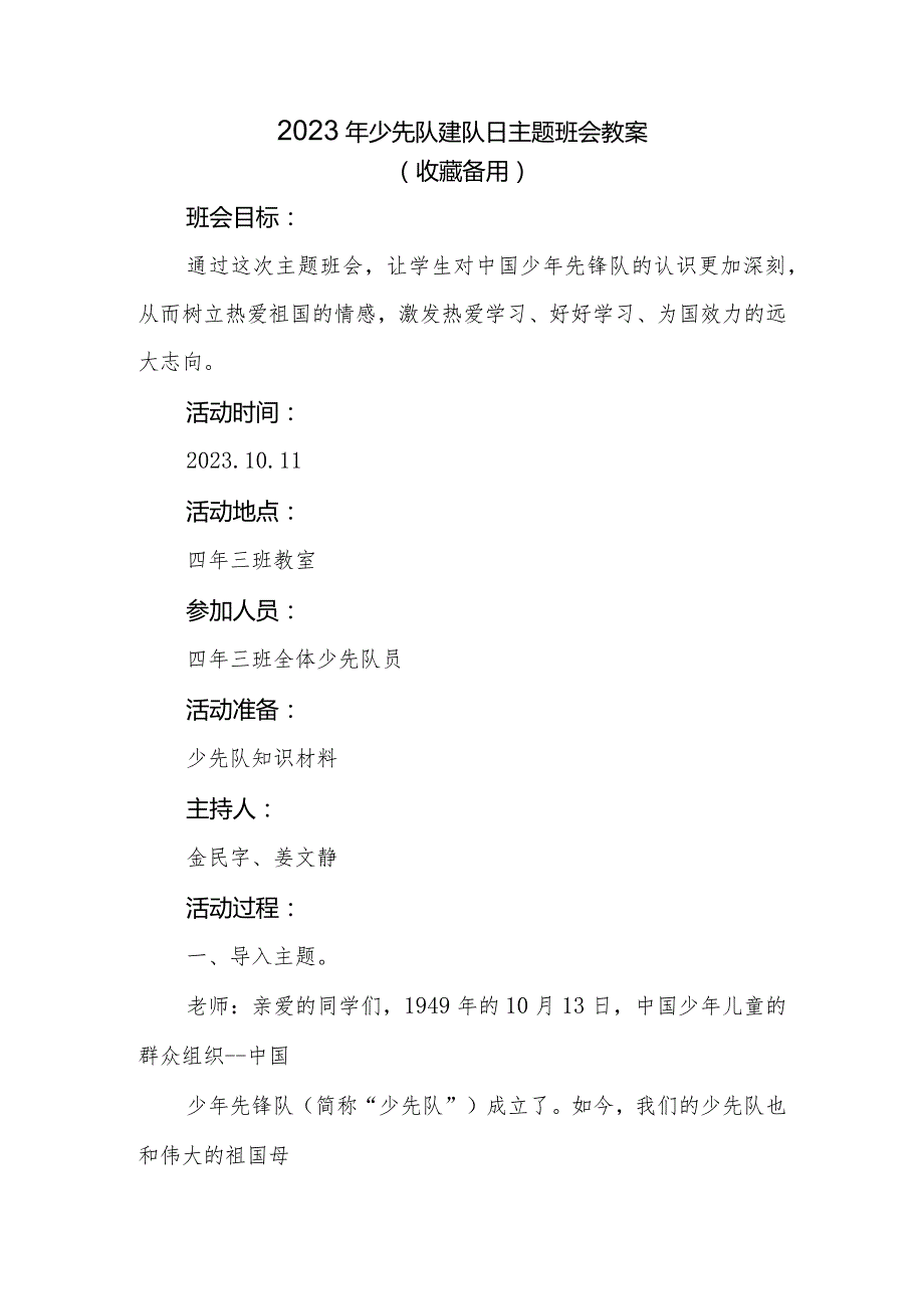 2023年少先队建队日主题班会教案（一）.docx_第1页