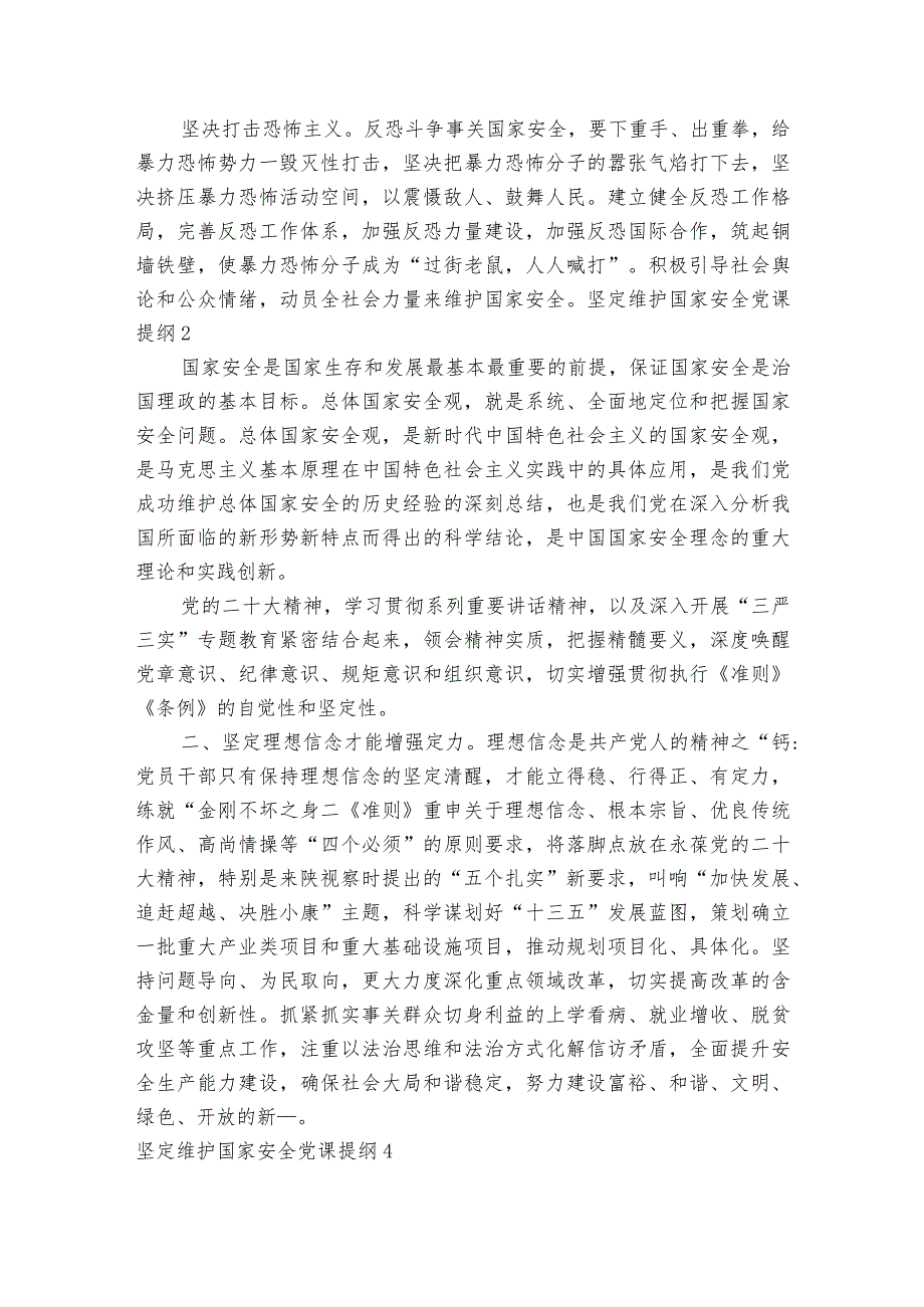 坚定维护国家安全党课提纲范文2023-2024年度六篇.docx_第2页