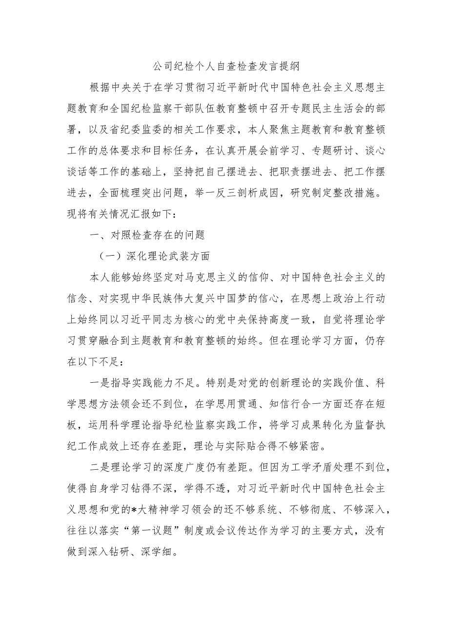 公司纪检个人自查检查发言提纲.docx_第1页