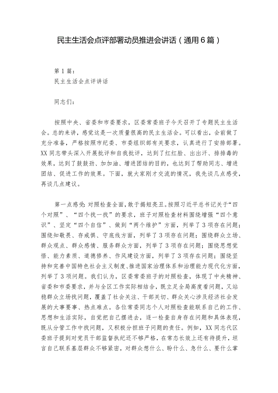 民主生活会点评部署动员推进会讲话(通用6篇).docx_第1页