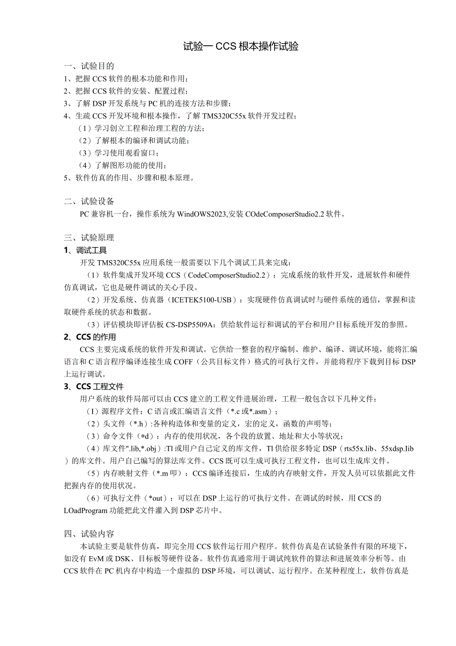 2023年DSP实验指导书.docx_第1页