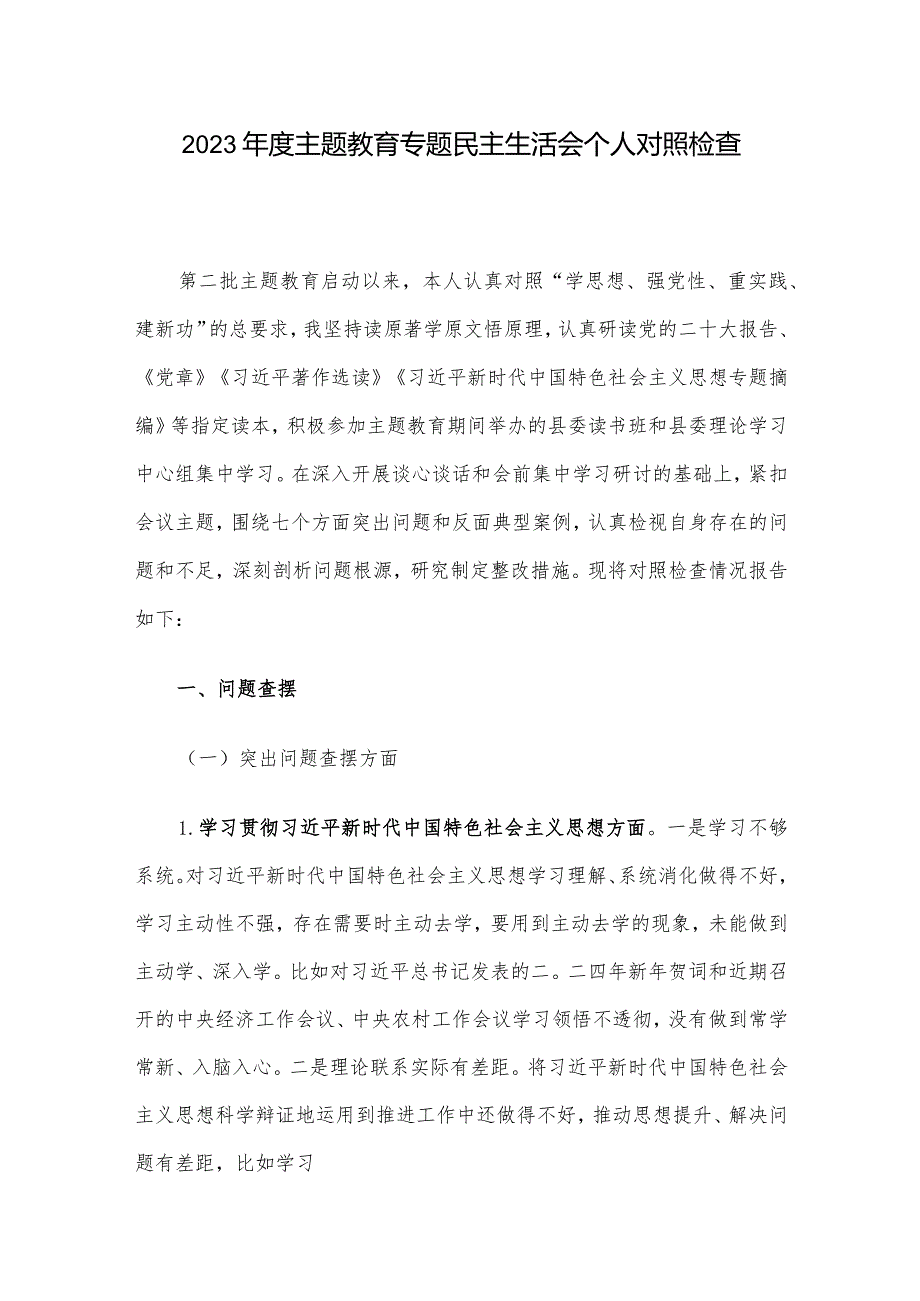 2023年度主题教育专题民主生活会个人对照检查.docx_第1页