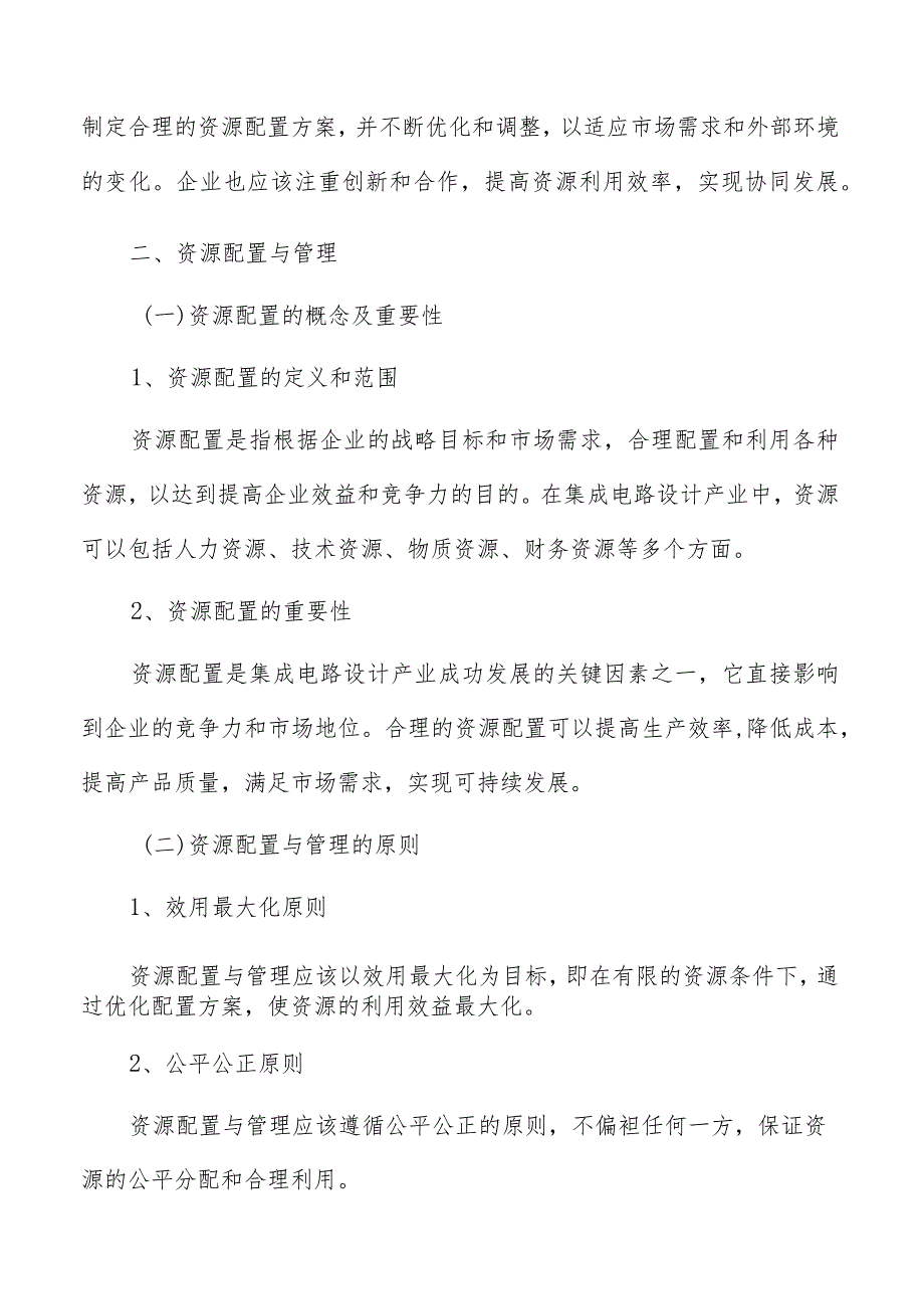 集成电路设计产业资源配置与管理方案.docx_第3页