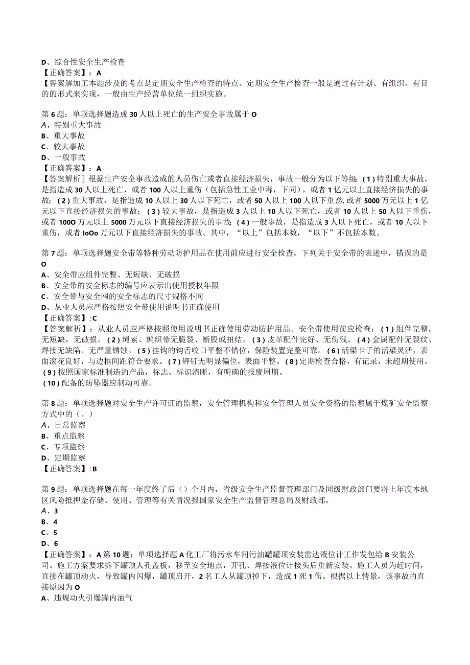 2023安全工程师安全生产管理知识试题4.docx_第2页