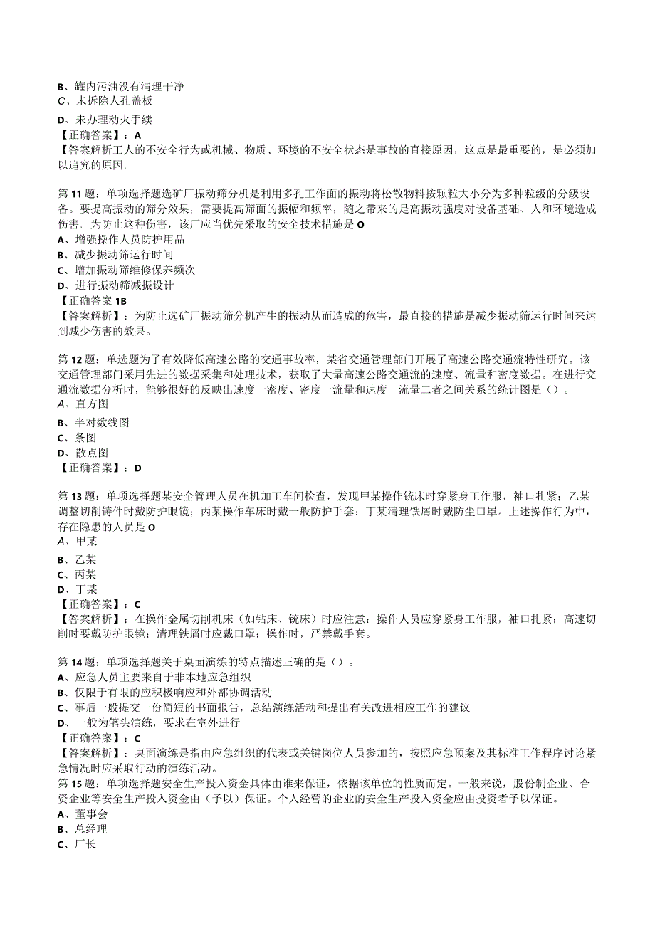 2023安全工程师安全生产管理知识试题4.docx_第3页